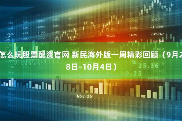 怎么玩股票配资官网 新民海外版一周精彩回顾（9月28日-10月4日）
